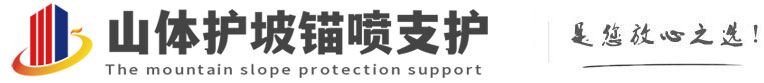 上栗山体护坡锚喷支护公司